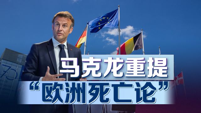 马克龙“欧洲死亡论”,言之谆谆听之藐藐,欧盟鱼龙混杂不似从前