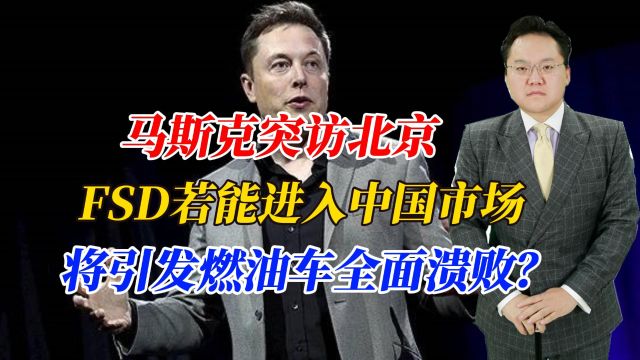 马斯克突访北京,FSD若能进入中国市场,将引发燃油车全面溃败?