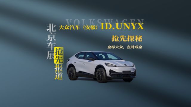 北京车展 | 全新金色徽标,实拍大众安徽ID.UNYX