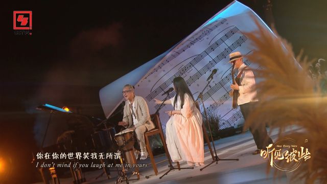 听见彼此音乐会丨李偲菘、小娟、山谷里的居民共同演唱《胆小鬼》!