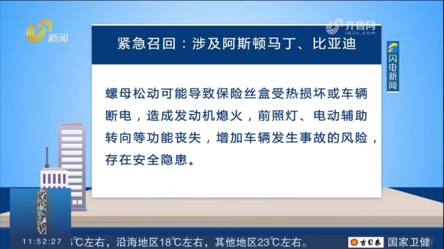 国家市场监督管理总局发布车辆召回公告,涉及阿斯顿马丁、比亚迪