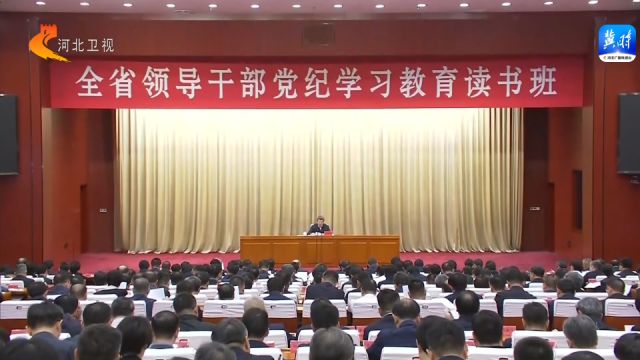 河北省领导干部党纪学习教育读书班开班