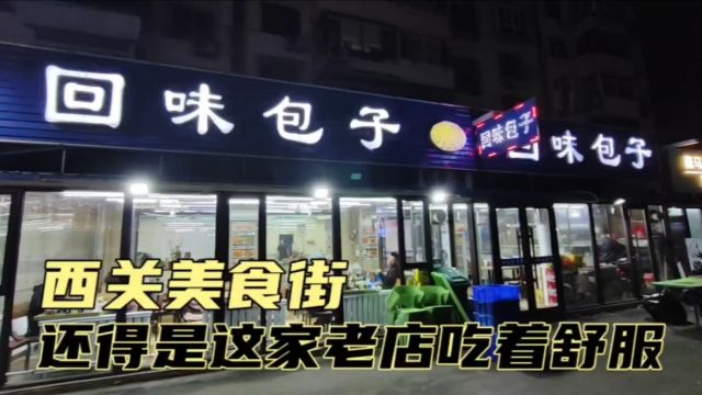 沈阳西关美食街,还得是这家老店,经济实惠吃着舒服