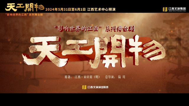 一本奇书,一部舞剧,陆川导演作品《天工开物》即将预演