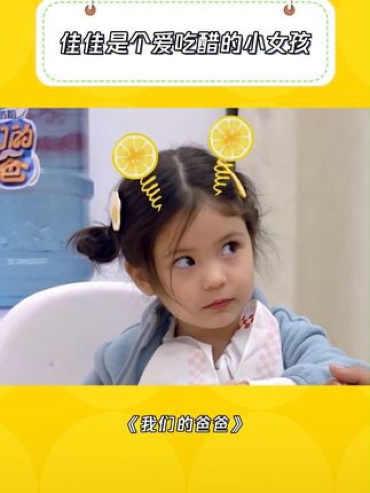 佳佳是个爱吃醋的小女孩#我们的爸爸#黄佳#可爱#新春看好戏_高清1080P在线观看平台_腾讯视频