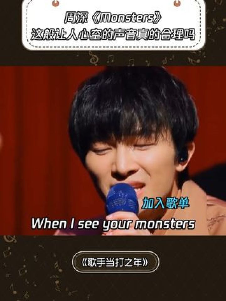 《Monsters》这般让人心空的声音合理吗#歌手当打之年#鹅滴神片#周深#音乐_高清1080P在线观看平台_腾讯视频