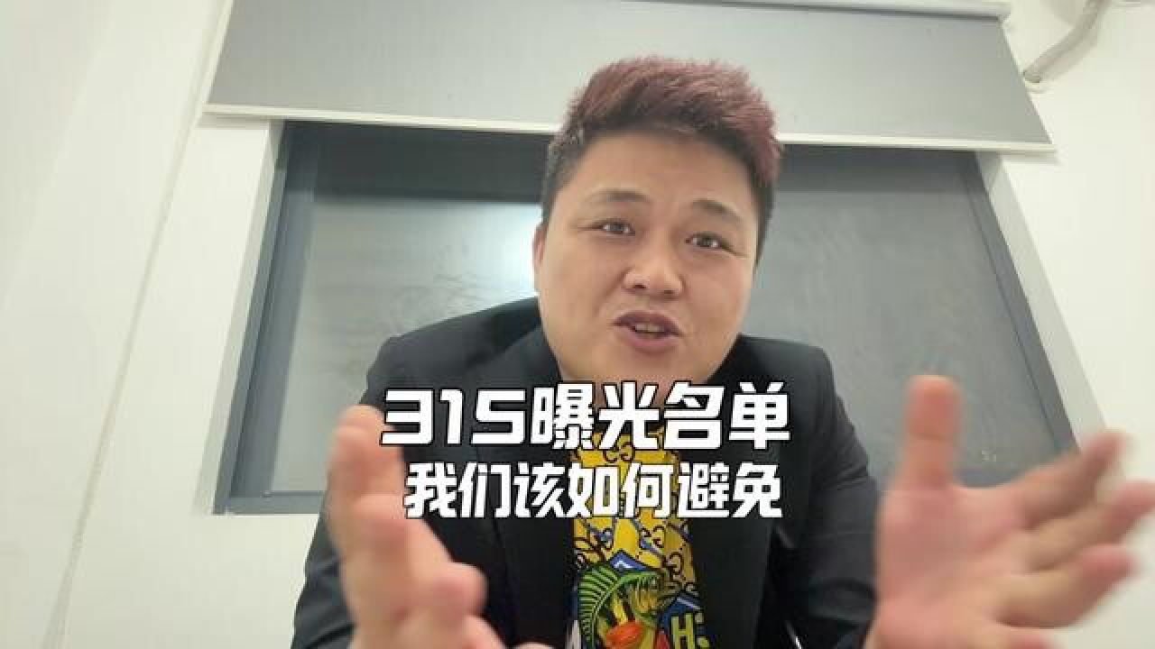 2025年，315晚会名单曝光，食品安全，我们该如何避免！#食品安全#315晚会_高清1080P在线观看平台_腾讯视频