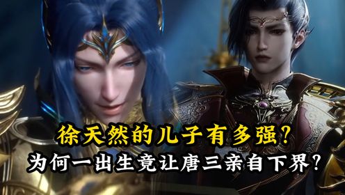 绝世唐门原著解读：徐天然的儿子有多强？为何一出生竟让唐三亲自下界？_高清1080P在线观看平台_腾讯视频