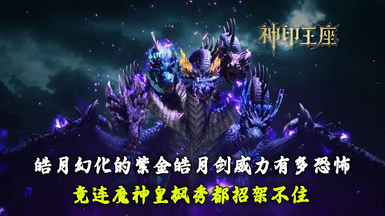 神印王座:皓月幻化的紫金皓月剑威力有多恐怖?竟连魔神皇枫秀都招架不住?_高清1080P在线观看平台_腾讯视频