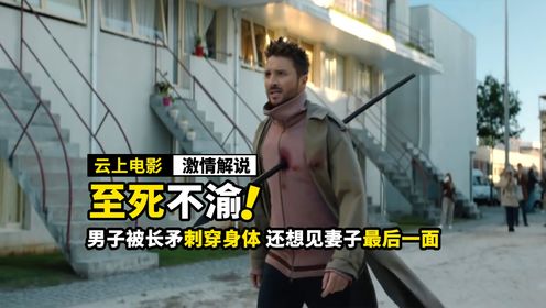 男子被长矛刺穿身体，却依旧坚持要回家，感人爱情_高清1080P在线观看平台_腾讯视频