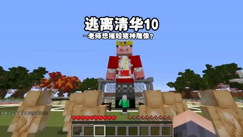 Huaning10:老师想摧毁猪神雕像?猪神出现了?_高清1080P在线观看平台_腾讯视频