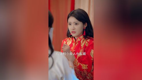 第6集：替身新娘成正宫！醋精真千金扎针报复被督军大人抓包！_高清