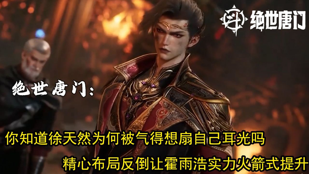 绝世唐门：你知道徐天然为何被气得想扇自己耳光吗？精心布局反倒让霍雨浩实力火箭式提升？_高清1080P在线观看平台_腾讯视频