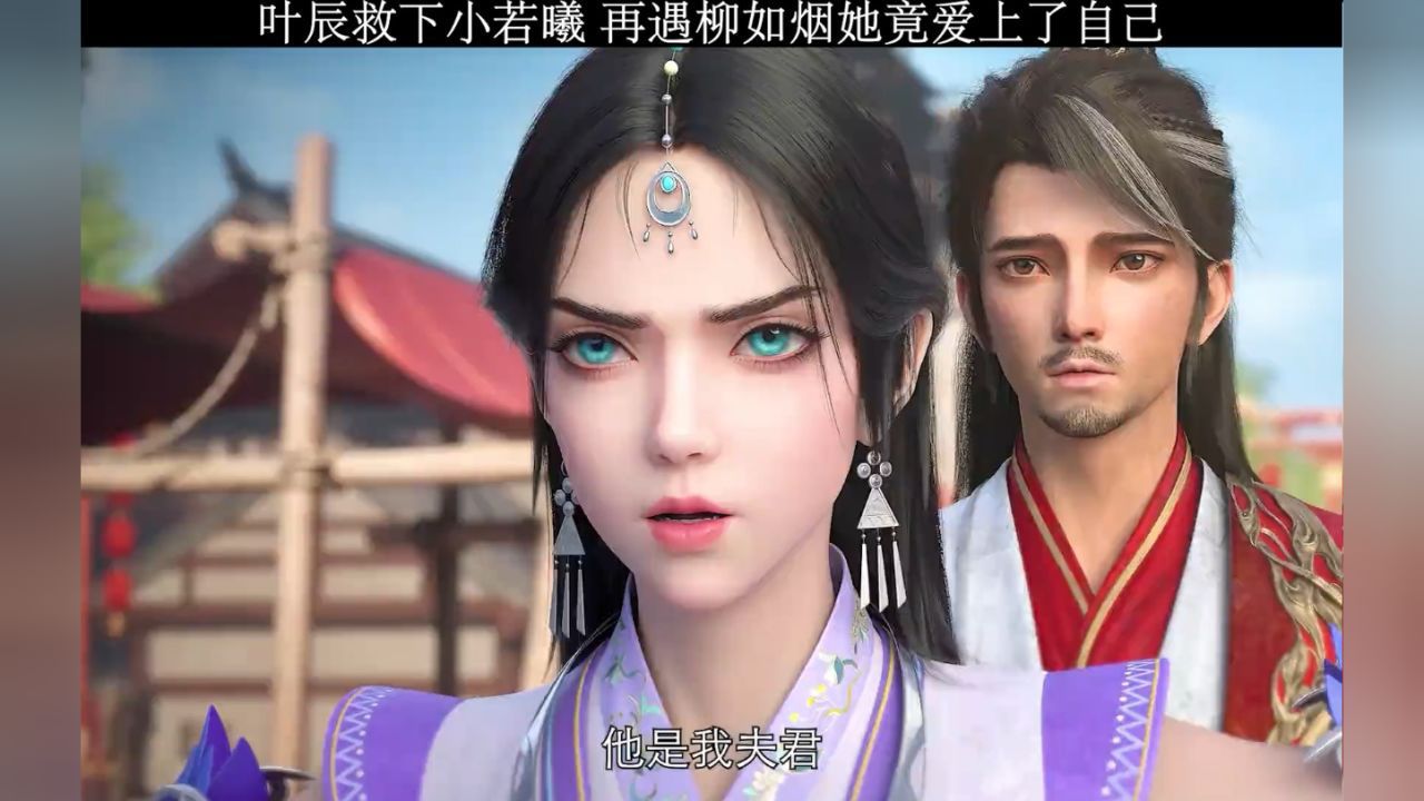 叶辰救下小若曦,再遇柳如烟她竟爱上了自己。#仙武传3楚萱儿正宫归位#动画仙武传#仙武传_高清1080P在线观看平台_腾讯视频