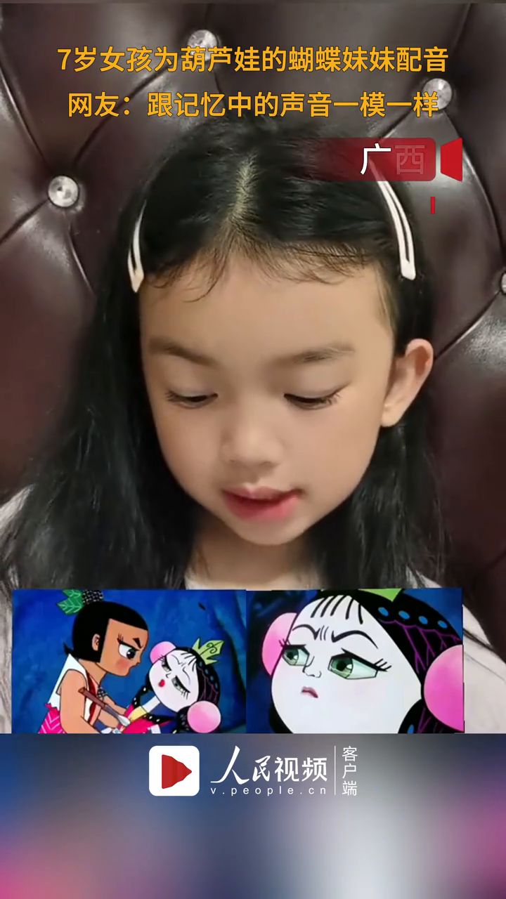 7岁女孩为葫芦娃的蝴蝶妹妹配音,网友:跟记忆中的声音一模一样