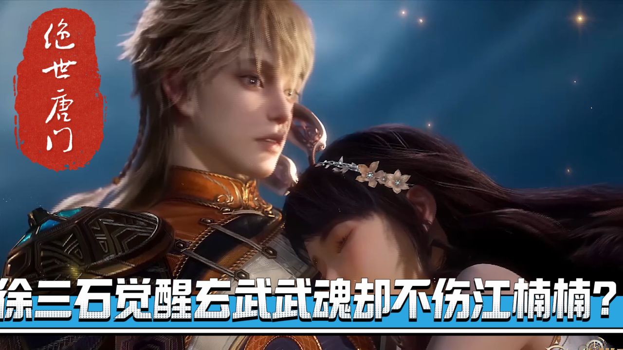 绝世唐门:爱神如何让徐三石觉醒玄武武魂却不伤江楠楠?_高清1080P在线观看平台_腾讯视频