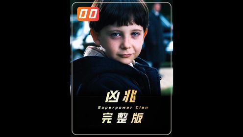 一口气看完惊悚电影《凶兆》_高清1080P在线观看平台_腾讯视频