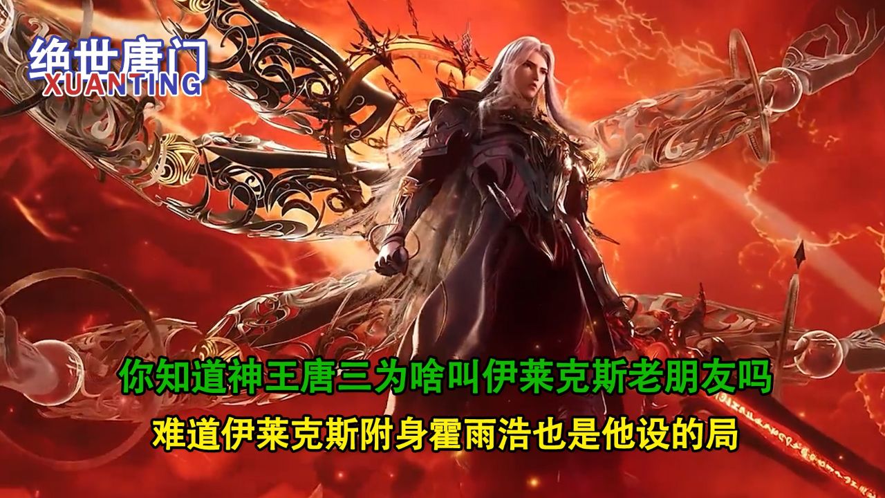 绝世唐门:你知道神王唐三为啥叫伊莱克斯老朋友吗?难道伊莱克斯附身霍雨浩也是他设的局?_高清1080P在线观看平台_腾讯视频