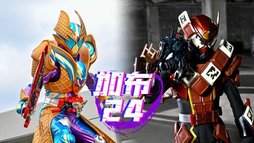假面骑士加布24话吃下冰淇淋生真解锁冰卫形态，绊斗使用黑巧饱藏解锁氪命形态_高清1080P在线观看平台_腾讯视频