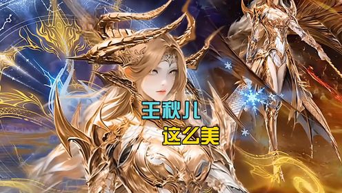 王秋儿新形象曝光，金甲配细腰堪称绝美，名场面也要来了_高清1080P在线观看平台_腾讯视频