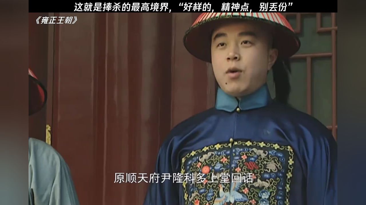 这就是捧杀的最高境界，“好样的，精神点，别丢份”#边城浪子#雍正王朝#鹅滴神片#经典剧好看_高清1080P在线观看平台_腾讯视频