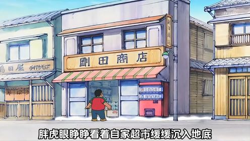 秋拥动漫13:刚田武超市沉入了地底,好在大雄聪明才救把超市回来了!_高清1080P在线观看平台_腾讯视频