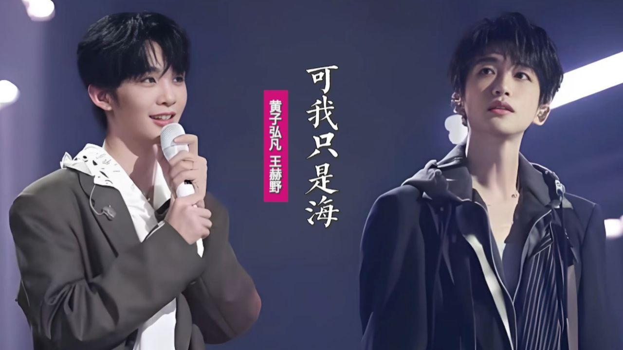 黄子弘凡王赫野翻唱《可我只是海》：你喜欢上了太阳，可我只是海_高清1080P在线观看平台_腾讯视频