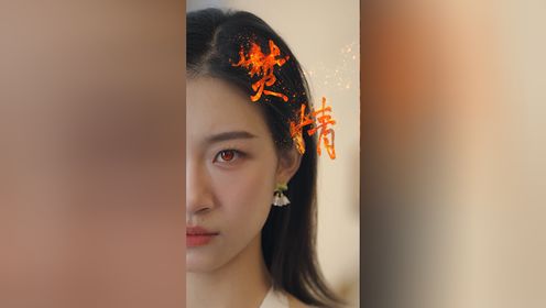 焚情第24集_高清1080P在线观看平台_腾讯视频