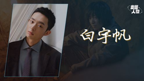《护宝寻踪》白宇帆:从电动车北漂到与于和伟富大龙对戏丨人物_高清1080P在线观看平台_腾讯视频