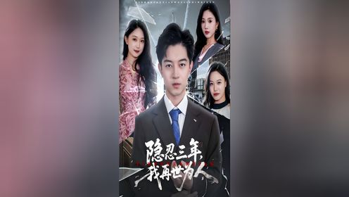 隐忍三年,我再世为人第9集_高清1080P在线观看平台_腾讯视频