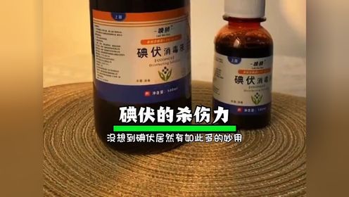 没想到一瓶小小的碘伏,作用居然如此之大,_高清1080P在线观看平台_腾讯视频