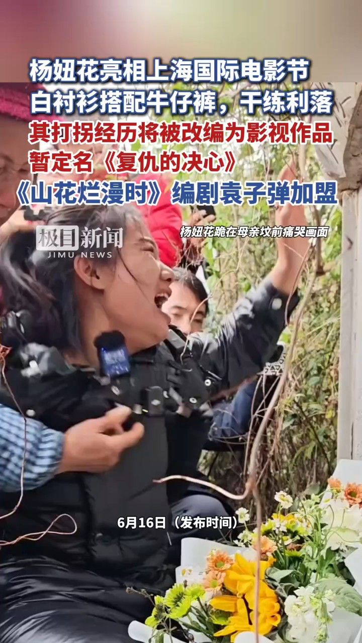 杨妞花亮相上海国际电影节，白衬衫搭配牛仔裤，干练利落，其打拐经历将被改编为影视作品_高清1080P在线观看平台_腾讯视频