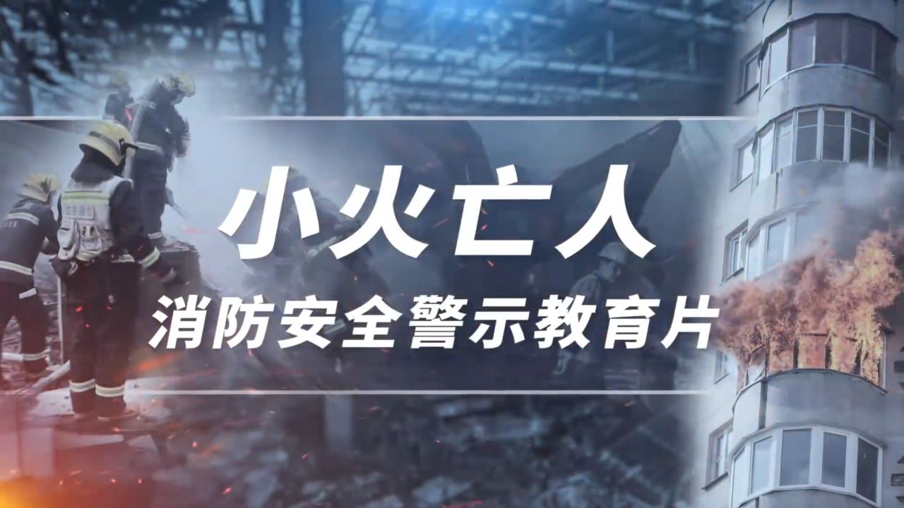 #小火亡人消防安全警示教育片_高清1080P在线观看平台_腾讯视频