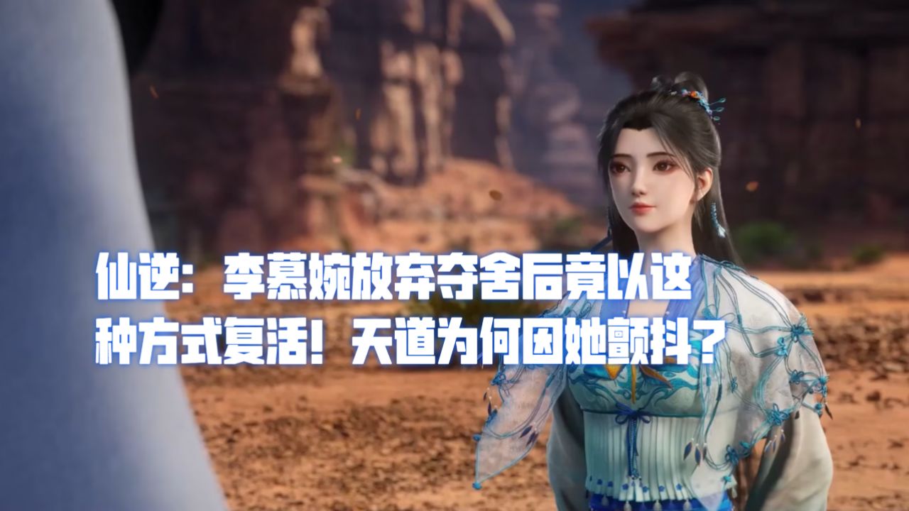 仙逆：李慕婉放弃夺舍后竟以这种方式复活！天道为何因她颤抖？_高清1080P在线观看平台_腾讯视频