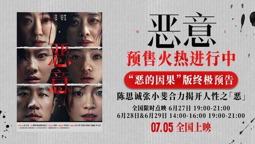 恶意_电影《恶意》曝终极预告！陈思诚张小斐揭开“恶的因果”！_腾讯视频