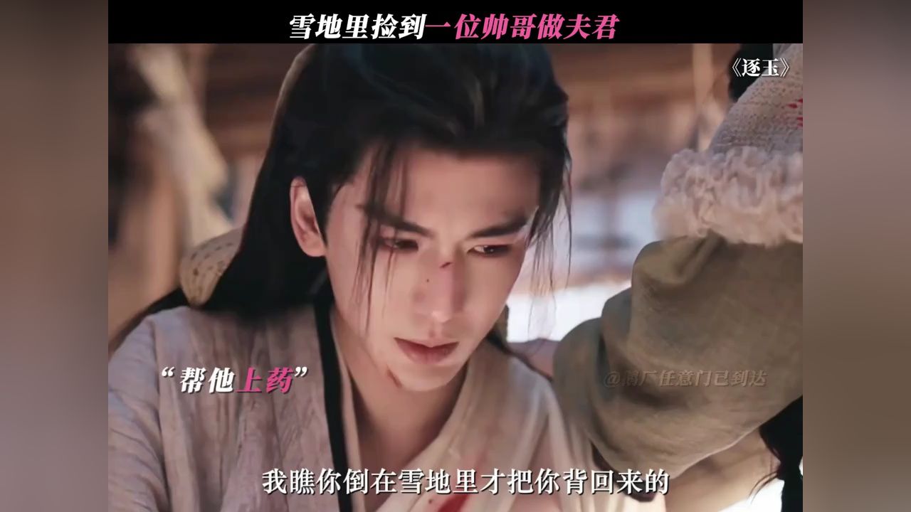 长成这样，谁能忍住不捡回家啊！ #逐玉 #逐玉新预告发带传情 #张凌赫 #田曦薇