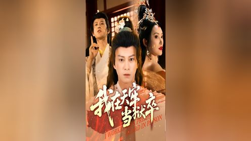 我在天牢当狱卒第13集_高清1080P在线观看平台_腾讯视频