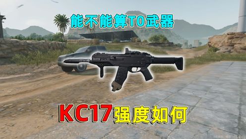 新武器KC17强度如何，准性价比战神，能作为T0武器打绝密吗_高清1080P在线观看平台_腾讯视频