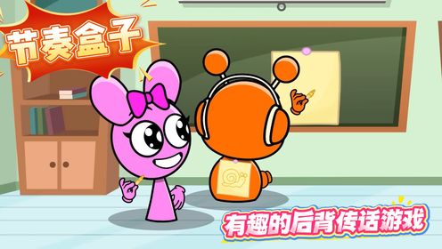 哇哦！节奏盒子玩起背后传话游戏，这也太有趣啦_高清1080P在线观看平台_腾讯视频