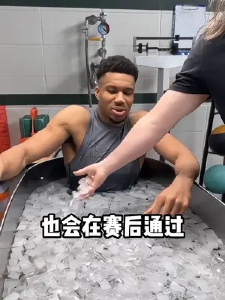 运动员赛后冰敷冷疗来降低身体的伤痛和疲劳感，从而延长运动寿命#篮球#篮球教学#篮球干货#冰敷_高清1080P在线观看平台_腾讯视频