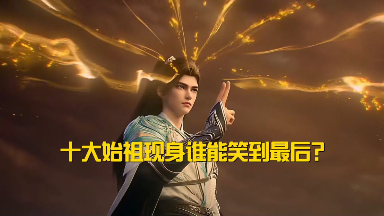 荒天帝独断万古竟遇大敌?十大始祖现身,谁能笑到最后?_高清1080P在线观看平台_腾讯视频