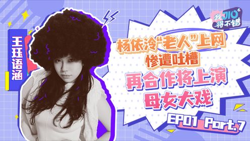 我JIO得不错第7集：杨依泠“老人”上网惨遭吐槽再合作将上演母女大戏_高清1080P在线观看平台_腾讯视频