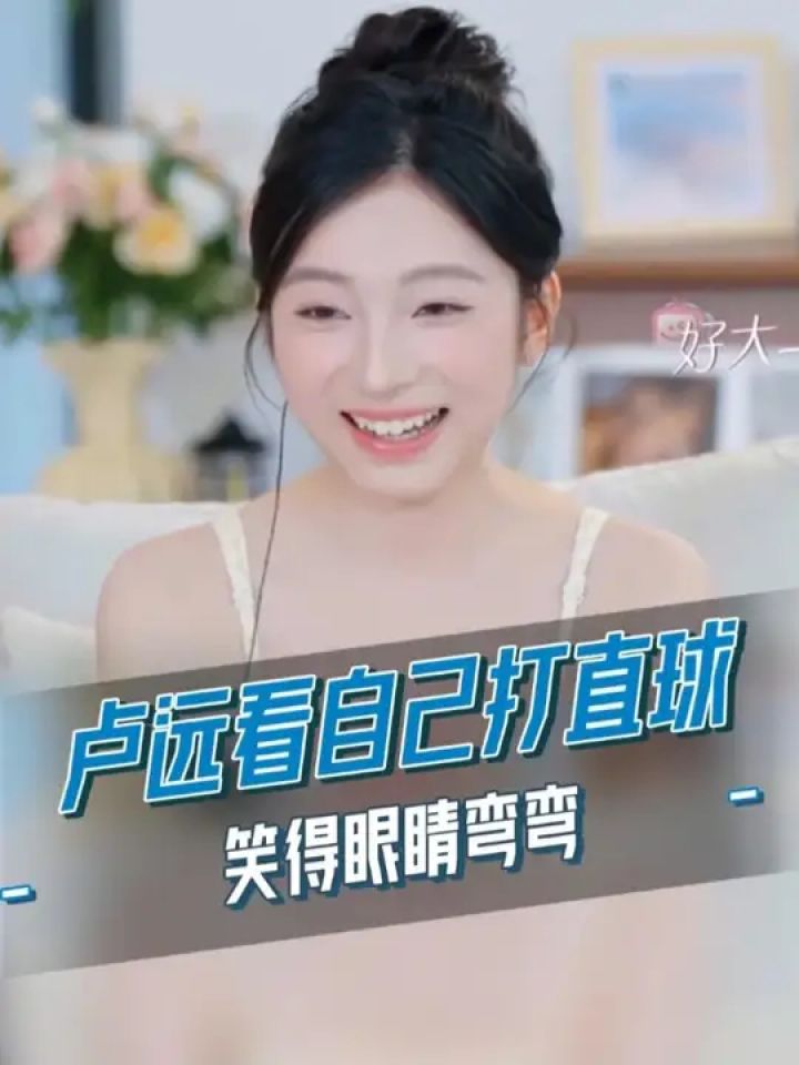 #卢远看自己打直球名场面,笑得眼睛弯弯。#心动的信号8#心动的信号#恋综_高清1080P在线观看平台_腾讯视频