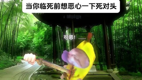 猫meme小剧场15：当你临死前想恶心一下死对头_高清1080P在线观看平台_腾讯视频
