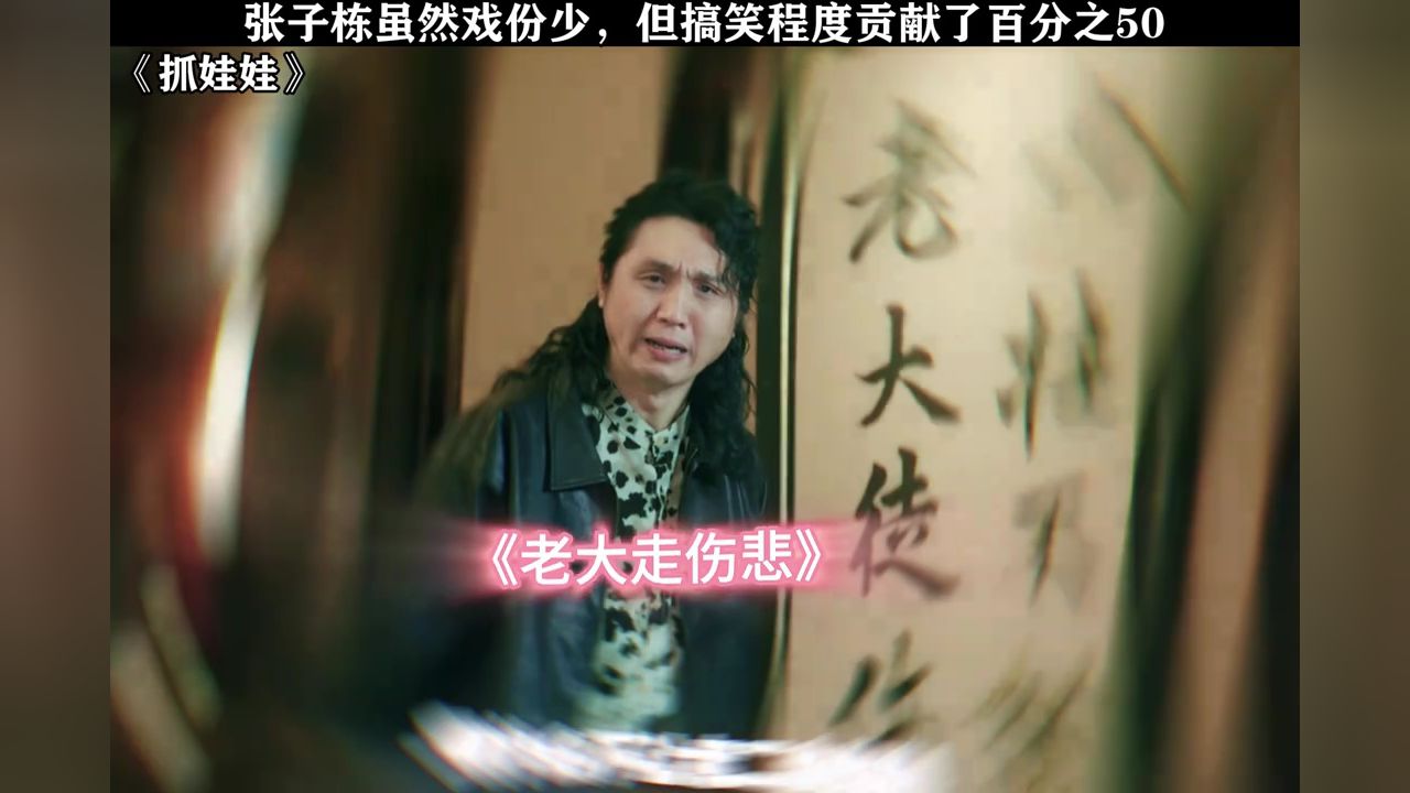 张子栋虽然戏份少，但搞笑程度贡献了百分之50#抓娃娃#沈腾#马丽#抽象#鹅滴神片_高清1080P在线观看平台_腾讯视频