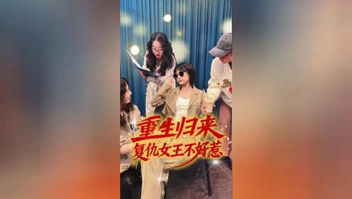 重生归来,复仇女王不好惹_高清1080P在线观看平台_腾讯视频