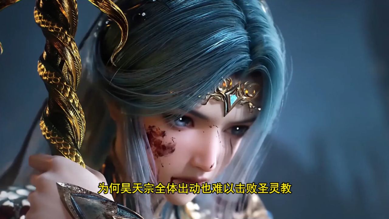 绝世唐门:为何说昊天宗全员出击也打不过圣灵教呢,难道唐三留下的大明二明实力很差吗?_高清1080P在线观看平台_腾讯视频