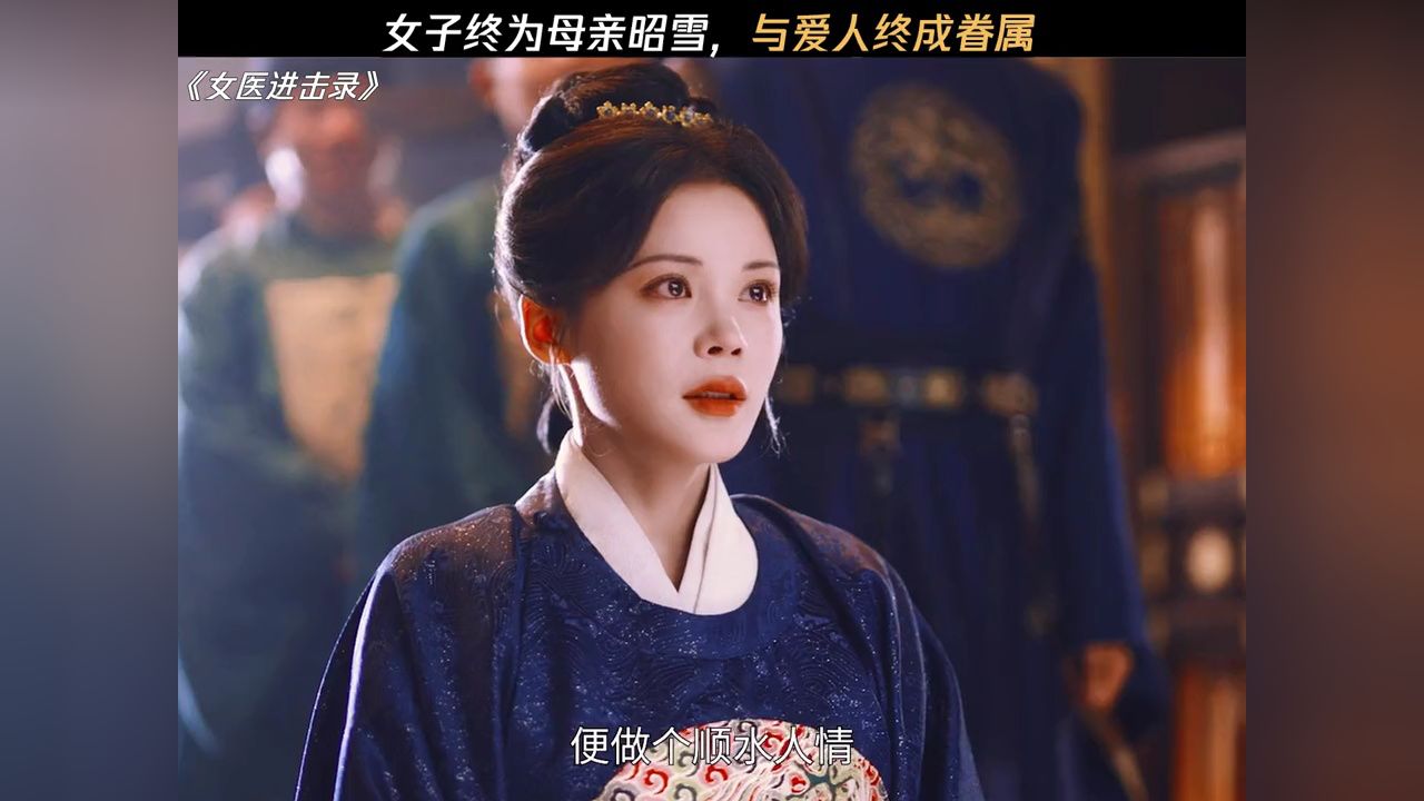 女孩终成名医为母亲昭雪,皇帝为二人赐婚#女医进击录开播#女医进击录_高清1080P在线观看平台_腾讯视频