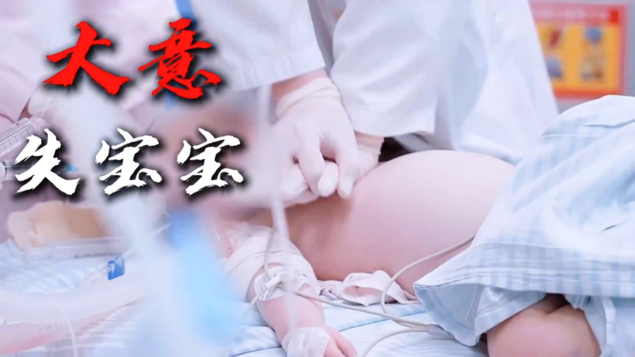 痛心!一次大意1岁宝宝没了,有了孩了后所有小事都不可大意!_高清1080P在线观看平台_腾讯视频