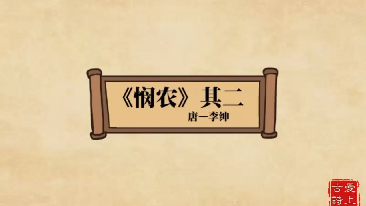 【爱上古诗】悯农其二——李绅_高清1080P在线观看平台_腾讯视频